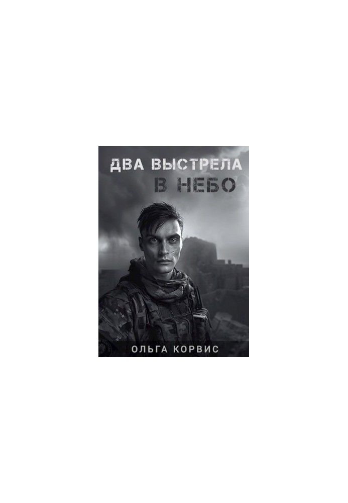 Два постріли в небо