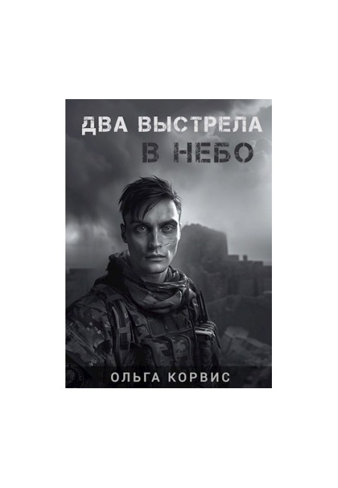 Два постріли в небо