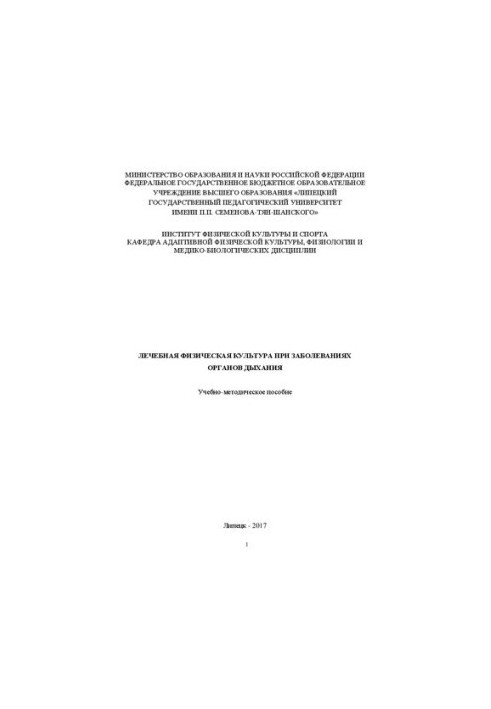 Physical therapy for respiratory diseases: Educational and methodical manual