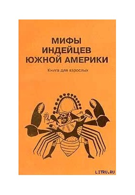 Міфи індійців Південної Америки. Книга для дорослих