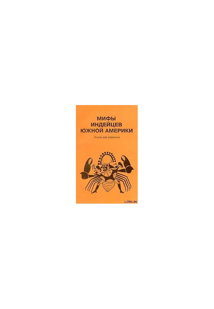 Міфи індійців Південної Америки. Книга для дорослих