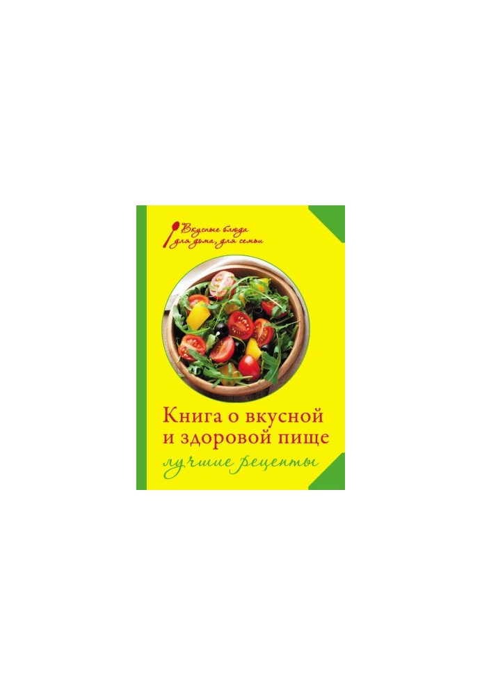 Книга о вкусной и здоровой пище. Лучшие рецепты