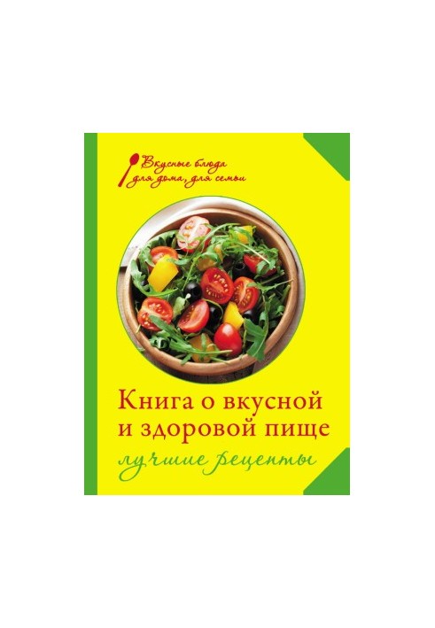 Книга о вкусной и здоровой пище. Лучшие рецепты