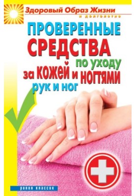 Перевірені засоби догляду за шкірою та нігтями рук і ніг