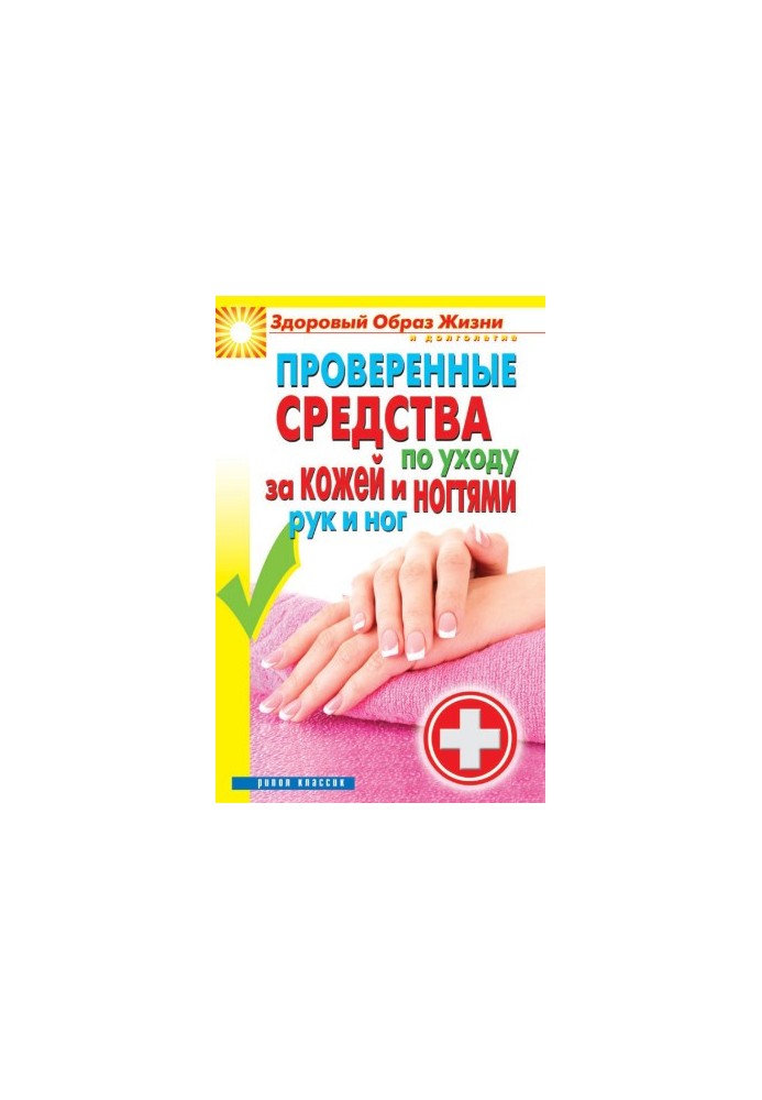 Перевірені засоби догляду за шкірою та нігтями рук і ніг