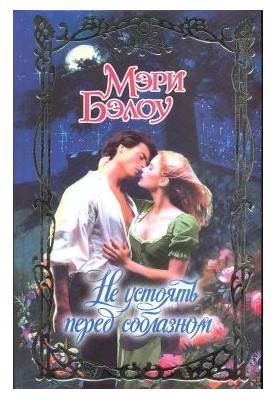 Не устоять перед соблазном