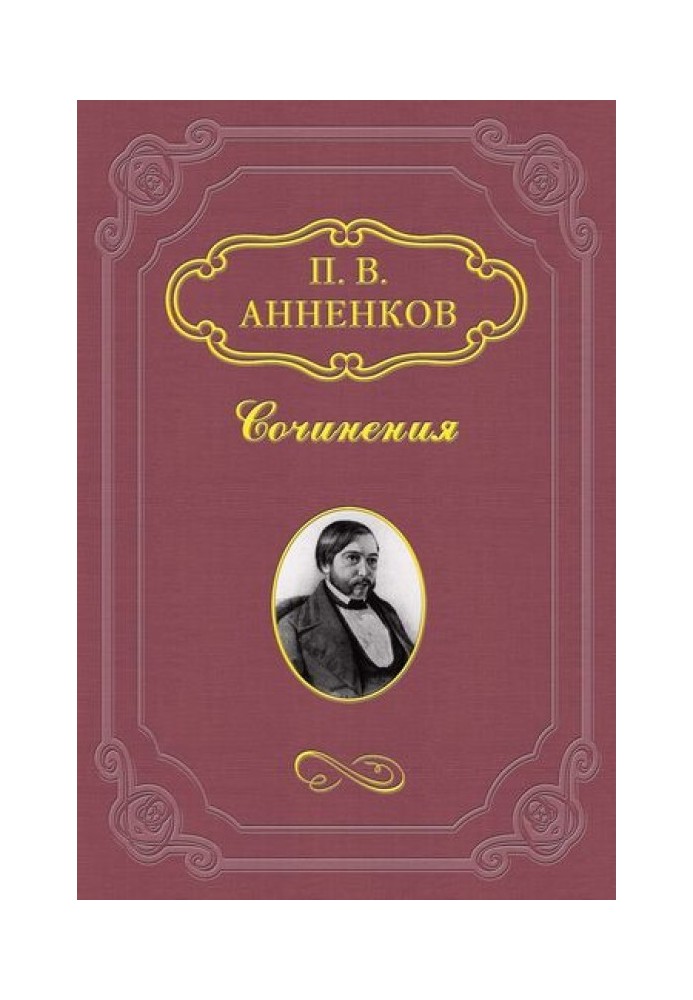 Художник і проста людина. Зі спогадів про А.Ф. Письменському