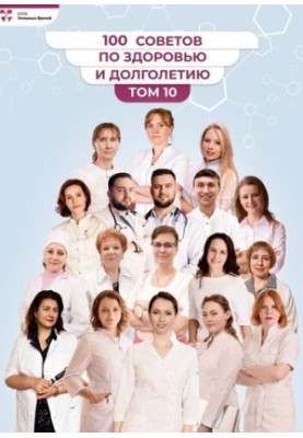 100 порад щодо здоров'я та довголіття. Том 10