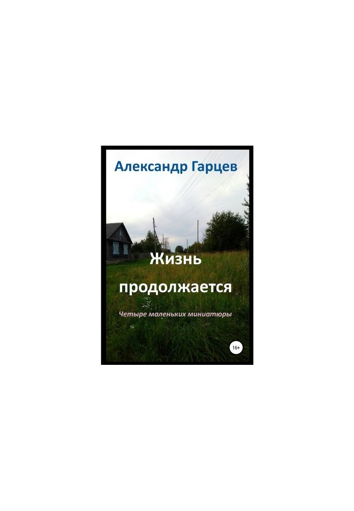 Жизнь продолжается
