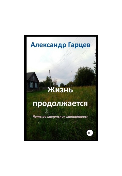 Жизнь продолжается