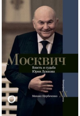 Moskvich. Power and fate of Yuri Luzhkov
