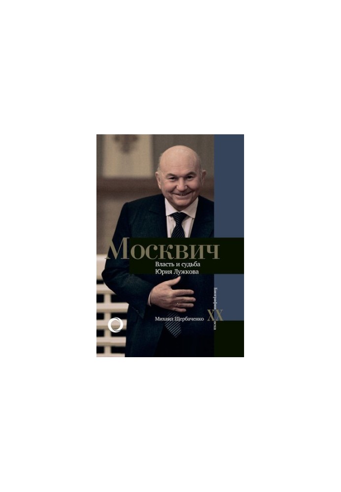 Moskvich. Power and fate of Yuri Luzhkov