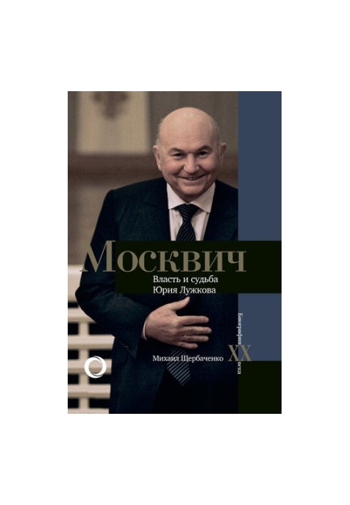 Moskvich. Power and fate of Yuri Luzhkov