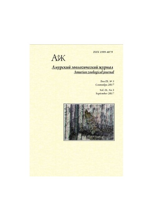 Amur Zoological Journal. Volume IX No.3 2017