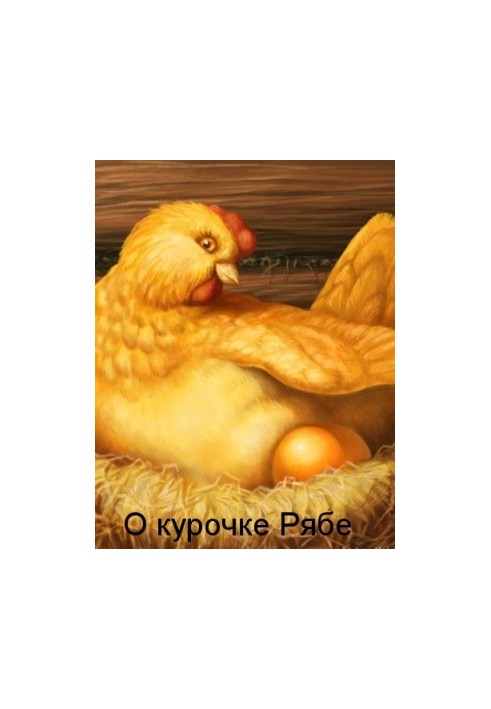 About the chicken Ryab (brief review of literature and journalism) (SI)