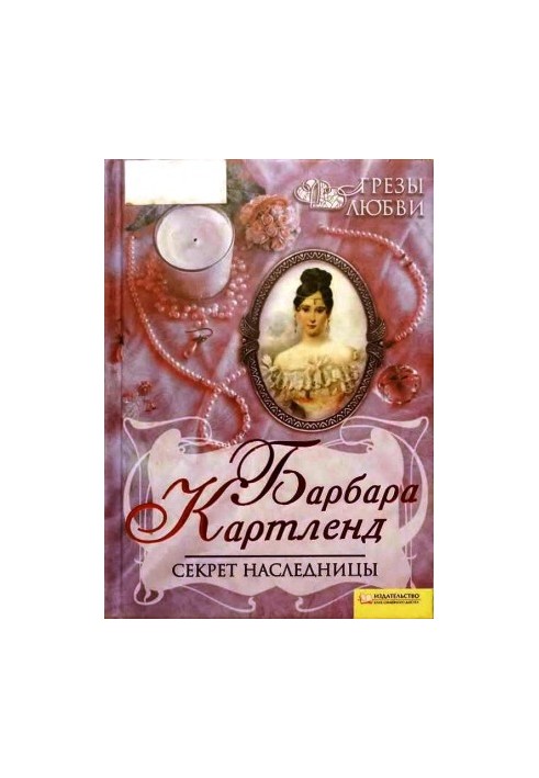 Секрет наследницы