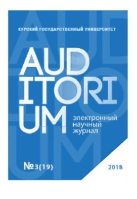 Auditorium. электронный научный журнал No.3 (19) 2018