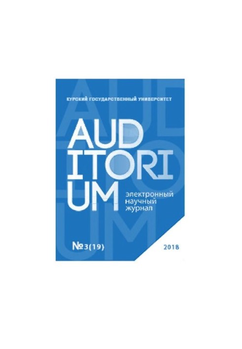 Auditorium. электронный научный журнал No.3 (19) 2018