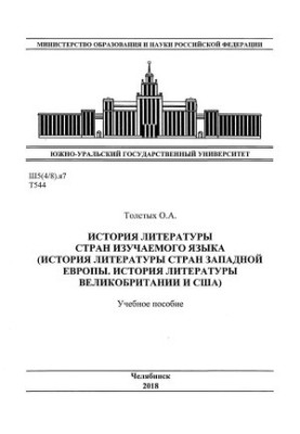 History of literature of the countries of the studied language (History of literature of Western Europe. History of literature of Great Britain and the USA)