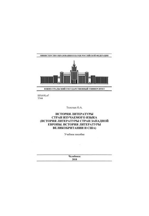 History of literature of the countries of the studied language (History of literature of Western Europe. History of literature of Great Britain and the USA)