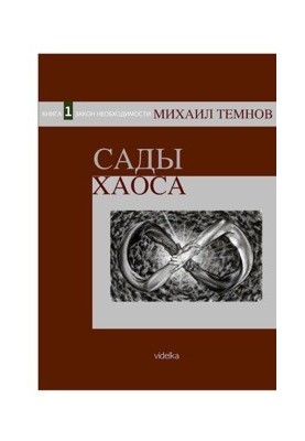 Сади Хаосу. Книга 1. Закон необхідності