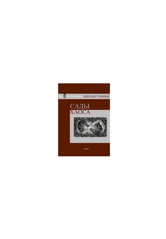 Сади Хаосу. Книга 1. Закон необхідності