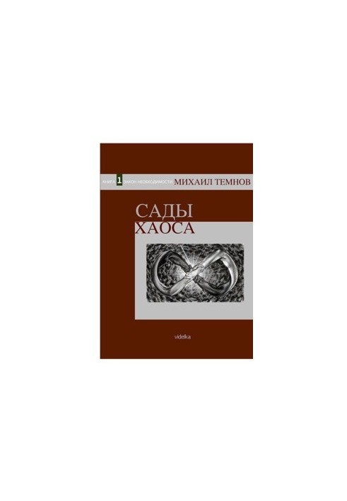 Сади Хаосу. Книга 1. Закон необхідності