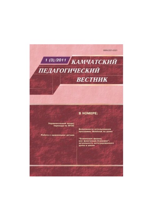 Камчатский педагогический вестник: Научно-методический журнал № 1 (3)  Kamchatka pedagogical bulletin: Scientific-methodologi