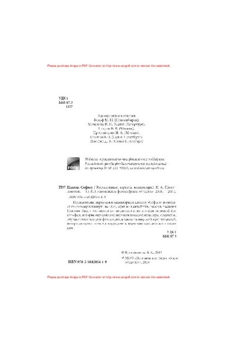 Софіст: Дослідження, переклад, коментар І.А. Протопопової