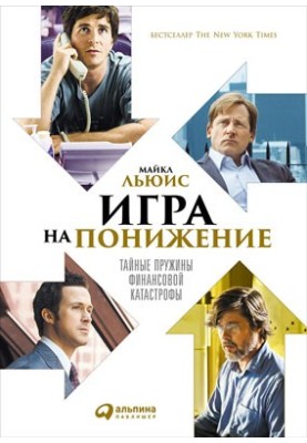 Игра на понижение: Тайные пружины финансовой катастрофы