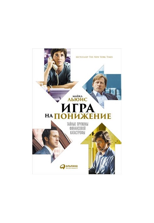 Игра на понижение: Тайные пружины финансовой катастрофы
