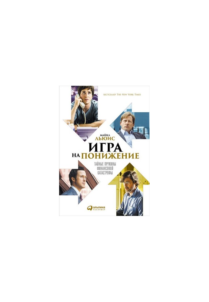Игра на понижение. Тайные пружины финансовой катастрофы