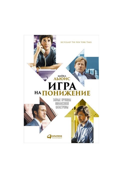 Игра на понижение. Тайные пружины финансовой катастрофы