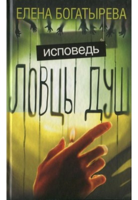 Ловцы душ. Исповедь