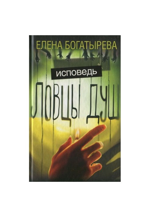 Ловцы душ. Исповедь