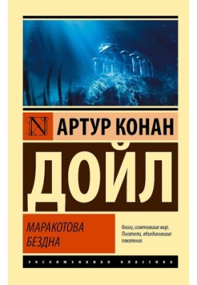 Маракотова безодня