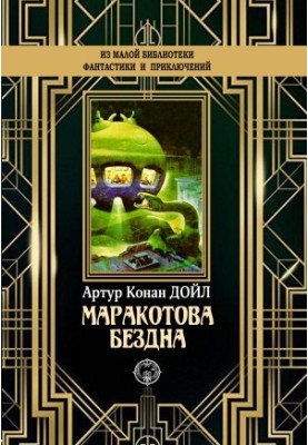 Маракотова безодня