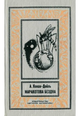 Маракотова бездна