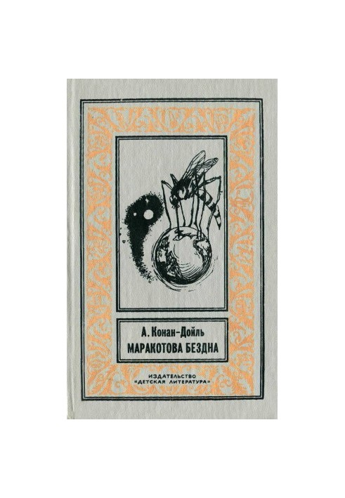Маракотова бездна