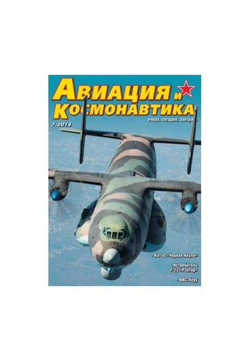 Авіація та космонавтика 2014 07