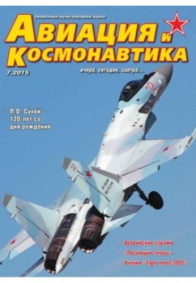 Авиация и космонавтика 2015 07