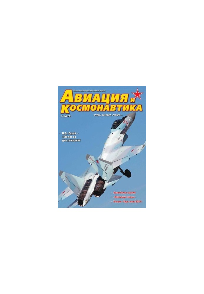 Авиация и космонавтика 2015 07