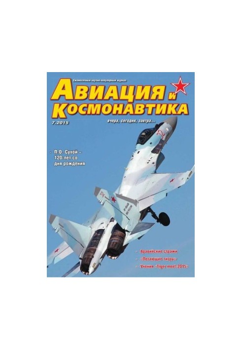 Авиация и космонавтика 2015 07
