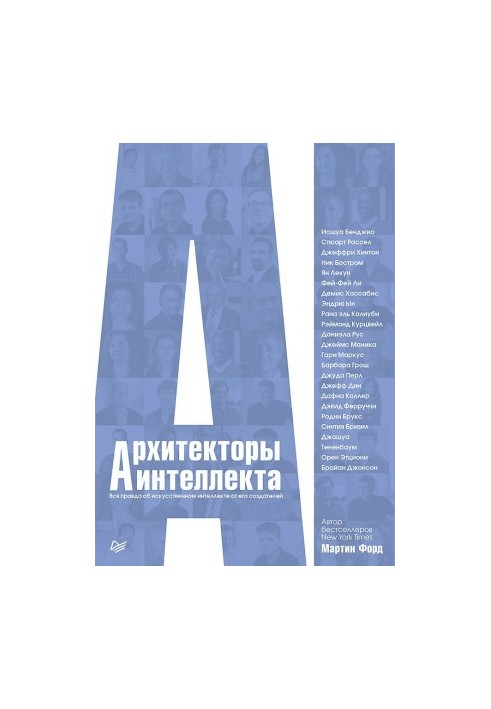 Архитекторы интеллекта. Вся правда об искусственном интеллекте от его создателей