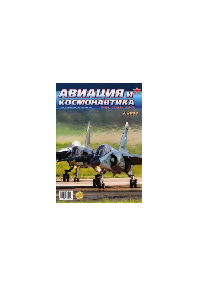 Авіація та космонавтика 2011 07