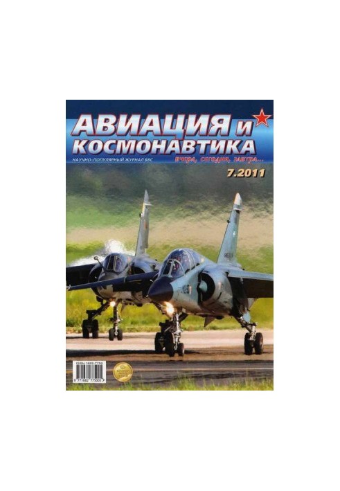 Авіація та космонавтика 2011 07