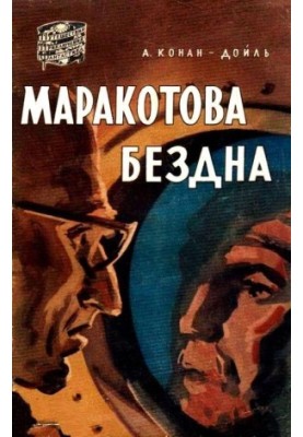 Маракотова безодня. Повість