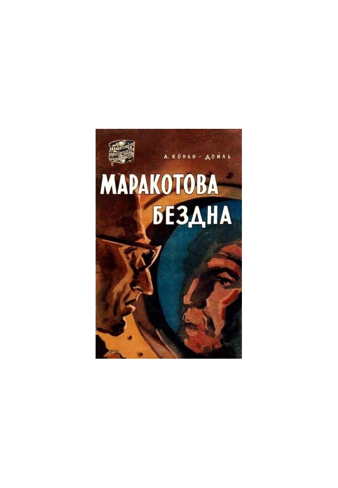 Маракотова безодня. Повість