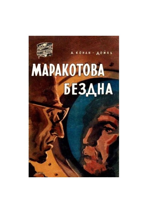 Маракотова безодня. Повість