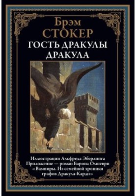 Дракула. Гість Дракули